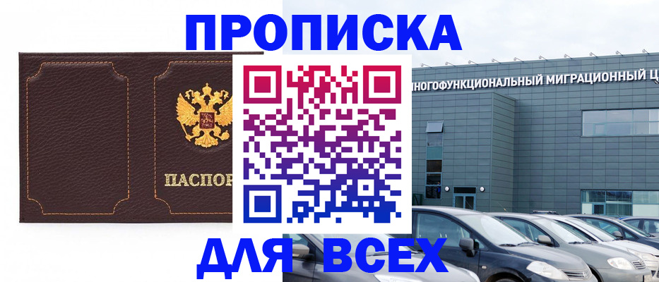 прописка 2025 в Рубцовске